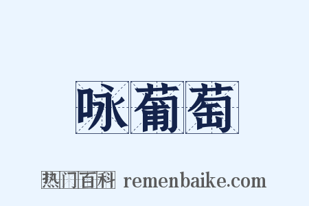 咏葡萄是什么意思的图片